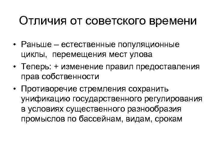 Отличия от советского времени • Раньше – естественные популяционные циклы, перемещения мест улова •