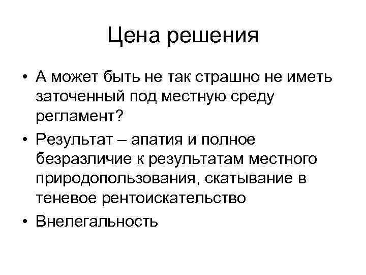 Цена решения • А может быть не так страшно не иметь заточенный под местную