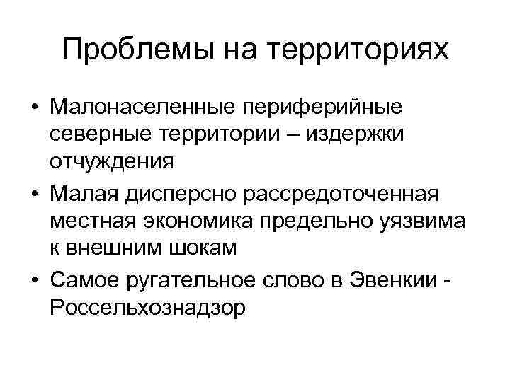 Проблемы на территориях • Малонаселенные периферийные северные территории – издержки отчуждения • Малая дисперсно