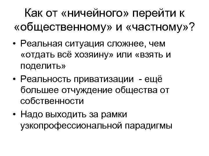 Как от «ничейного» перейти к «общественному» и «частному» ? • Реальная ситуация сложнее, чем