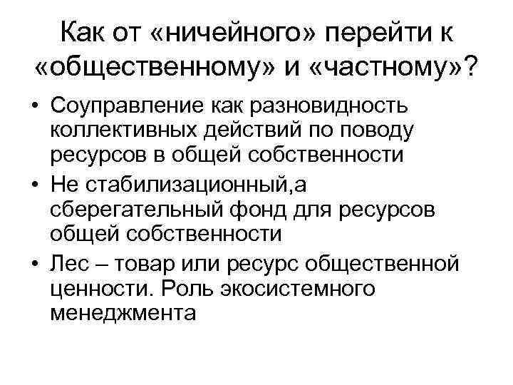 Как от «ничейного» перейти к «общественному» и «частному» ? • Соуправление как разновидность коллективных