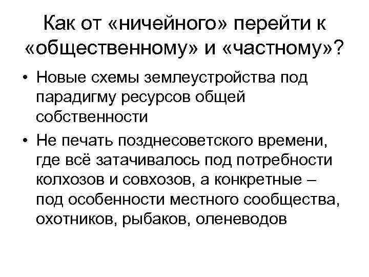 Как от «ничейного» перейти к «общественному» и «частному» ? • Новые схемы землеустройства под