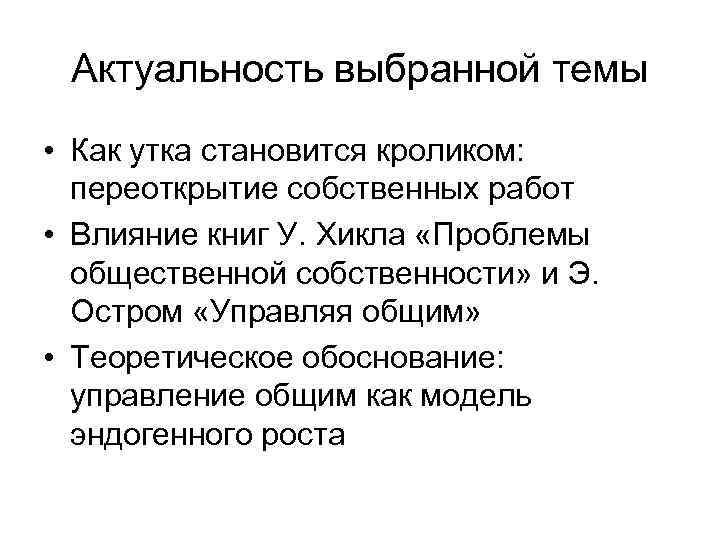 Актуальность выбранной темы • Как утка становится кроликом: переоткрытие собственных работ • Влияние книг