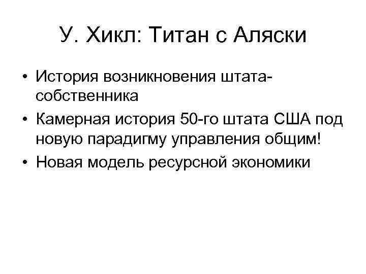 У. Хикл: Титан с Аляски • История возникновения штатасобственника • Камерная история 50 -го