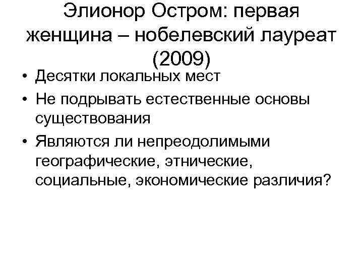 Элионор Остром: первая женщина – нобелевский лауреат (2009) • Десятки локальных мест • Не