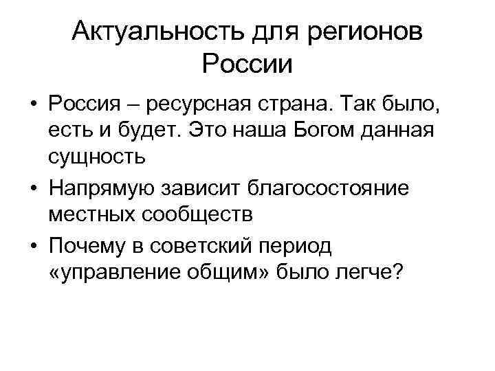 Актуальность для регионов России • Россия – ресурсная страна. Так было, есть и будет.