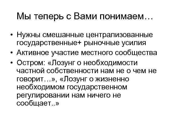 Мы теперь с Вами понимаем… • Нужны смешанные централизованные государственные+ рыночные усилия • Активное