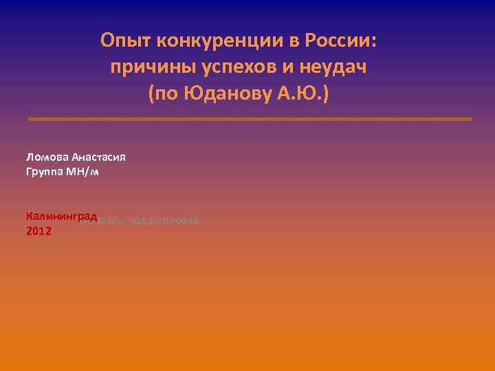 Опыт конкуренции в России: причины успехов и неудач (по Юданову А. Ю. ) Ломова