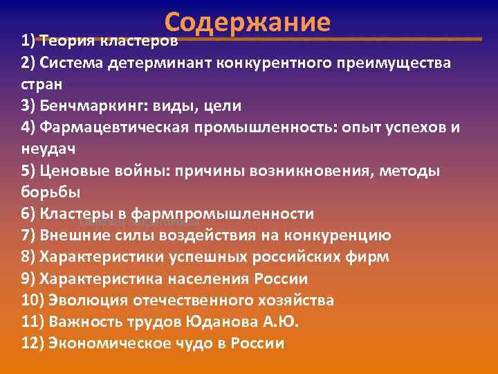 Содержание 1) Теория кластеров 2) Система детерминант конкурентного преимущества стран 3) Бенчмаркинг: виды, цели