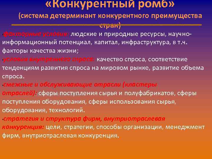  «Конкурентный ромб» (система детерминант конкурентного преимущества стран) факторные условия: людские и природные ресурсы,