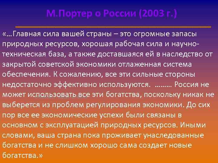 М. Портер о России (2003 г. ) «…Главная сила вашей страны – это огромные