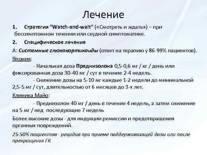 Лечение 1. Стратегия “Watch-and-wait” ( «Смотреть и ждать» ) – при бессимптомном течении или