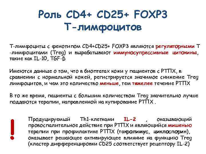 Роль CD 4+ CD 25+ FOXP 3 Т-лимфоцитов Т-лимфоциты с фенотипом CD 4+CD 25+