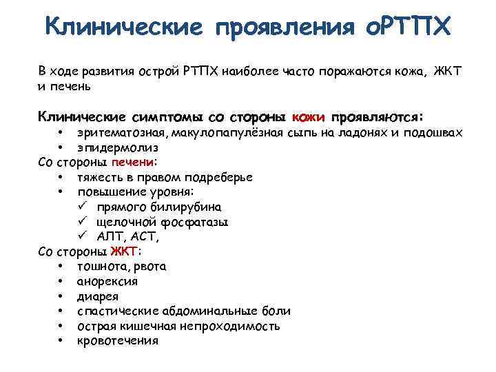 Клинические проявления о. РТПХ В ходе развития острой РТПХ наиболее часто поражаются кожа, ЖКТ