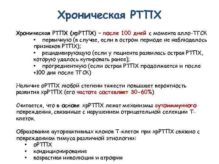 Хроническая РТПХ (хр. РТПХ) – после 100 дней с момента алло-ТГСК • первичную (в