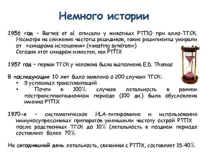 Немного истории 1956 год – Barnes et al. описали у животных РТПО при алло-ТГСК.