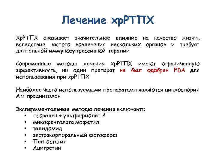 Лечение хр. РТПХ Хр. РТПХ оказывает значительное влияние на качество жизни, вследствие частого вовлечения