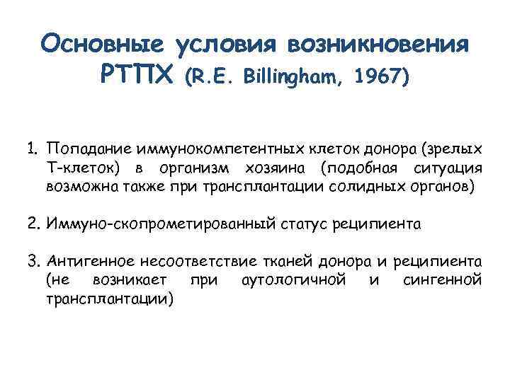 Основные условия возникновения РТПХ (R. E. Billingham, 1967) 1. Попадание иммунокомпетентных клеток донора (зрелых