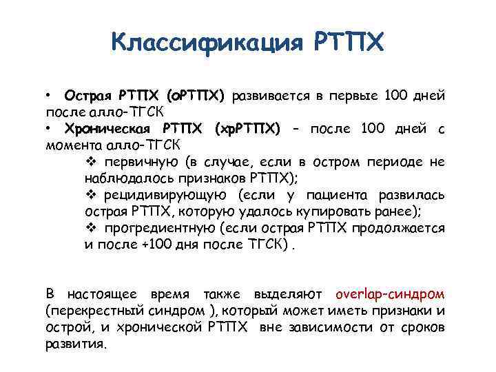 Классификация РТПХ • Острая РТПХ (о. РТПХ) развивается в первые 100 дней после алло-ТГСК