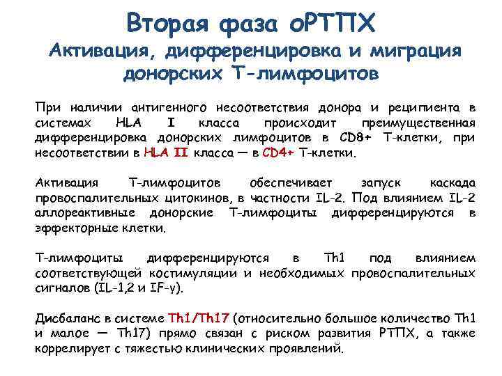 Вторая фаза о. РТПХ Активация, дифференцировка и миграция донорских Т-лимфоцитов При наличии антигенного несоответствия