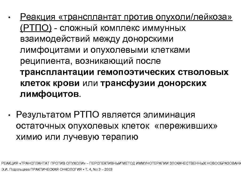  • • Реакция «трансплантат против опухоли/лейкоза» (РТПО) - сложный комплекс иммунных взаимодействий между