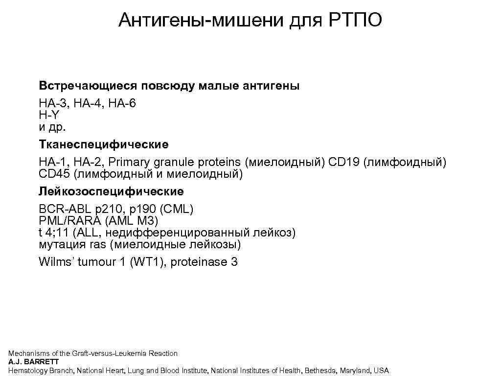 Антигены-мишени для РТПО Встречающиеся повсюду малые антигены HA-3, HA-4, HA-6 H-Y и др. Тканеспецифические