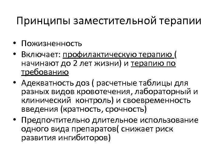 Принципы заместительной терапии • Пожизненность • Включает: профилактическую терапию ( начинают до 2 лет