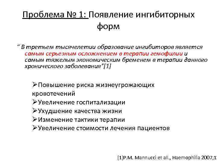 Проблема № 1: Появление ингибиторных форм “ В третьем тысячелетии образование ингибиторов является самым