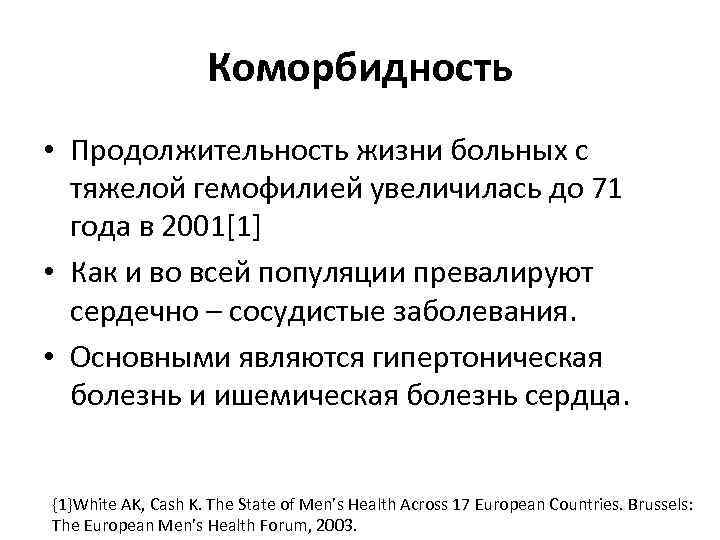 Коморбидность • Продолжительность жизни больных с тяжелой гемофилией увеличилась до 71 года в 2001[1]