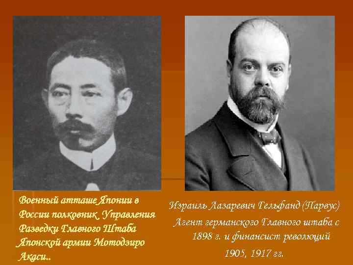 Военный атташе Японии в России полковник Управления Разведки Главного Штаба Японской армии Мотодзиро Акаси.