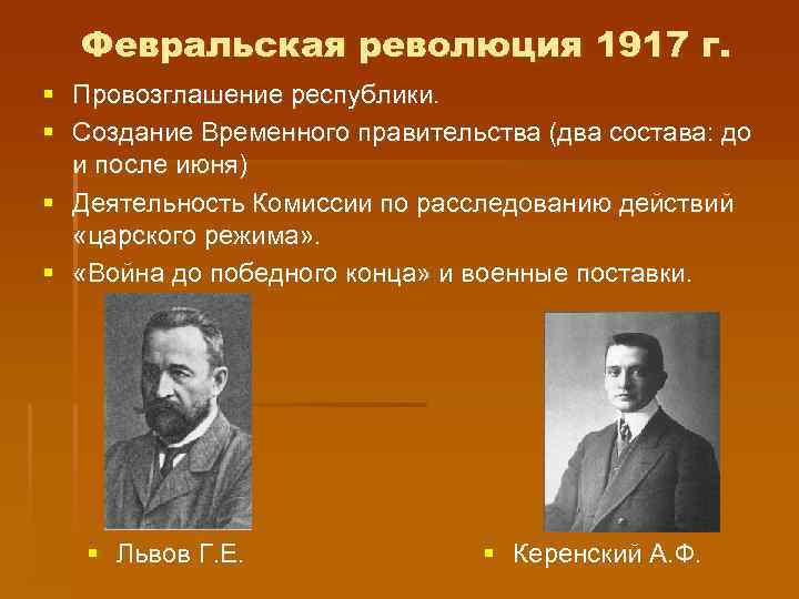 Февральская революция 1917 г. § Провозглашение республики. § Создание Временного правительства (два состава: до