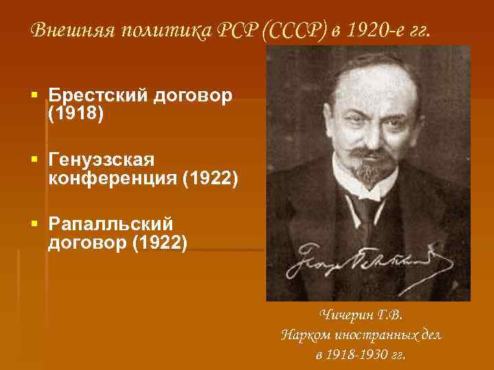 Внешняя политика РСР (СССР) в 1920 -е гг. § Брестский договор (1918) § Генуэзская