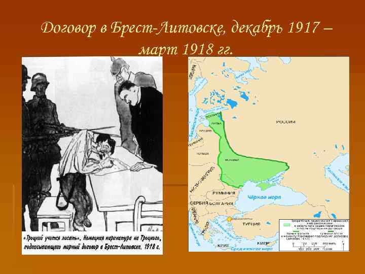 Договор в Брест-Литовске, декабрь 1917 – март 1918 гг. 