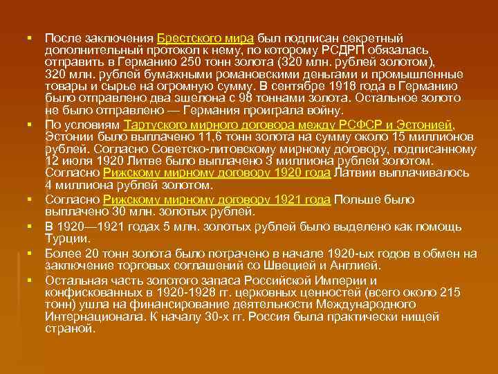 § После заключения Брестского мира был подписан секретный дополнительный протокол к нему, по которому