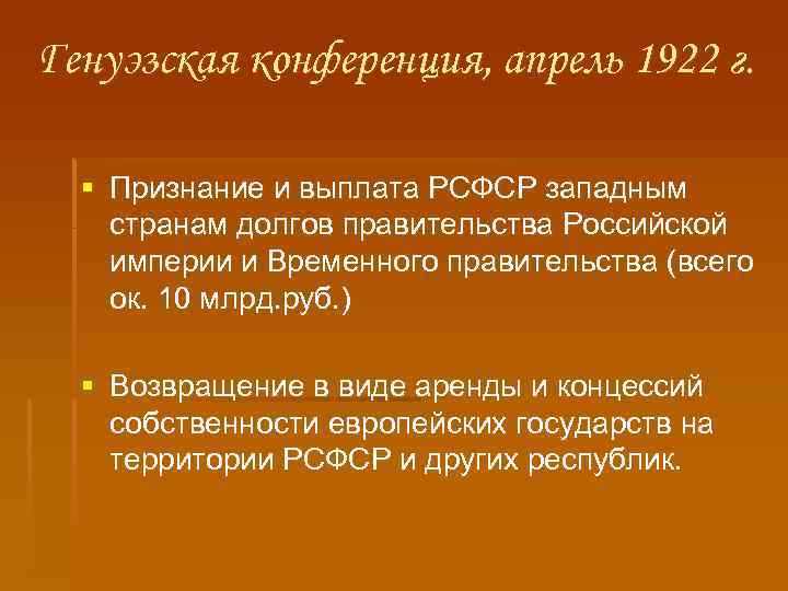 Генуэзская конференция, апрель 1922 г. § Признание и выплата РСФСР западным странам долгов правительства