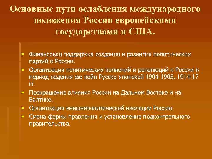 Основные пути ослабления международного положения России европейскими государствами и США. § Финансовая поддержка создания