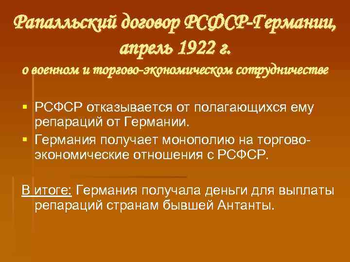 Рапалльский договор это. Договор РСФСР И Германии. Рапалльский договор 1922 основное содержание. РСФСР/ФРГ. РСФСР И Германская.