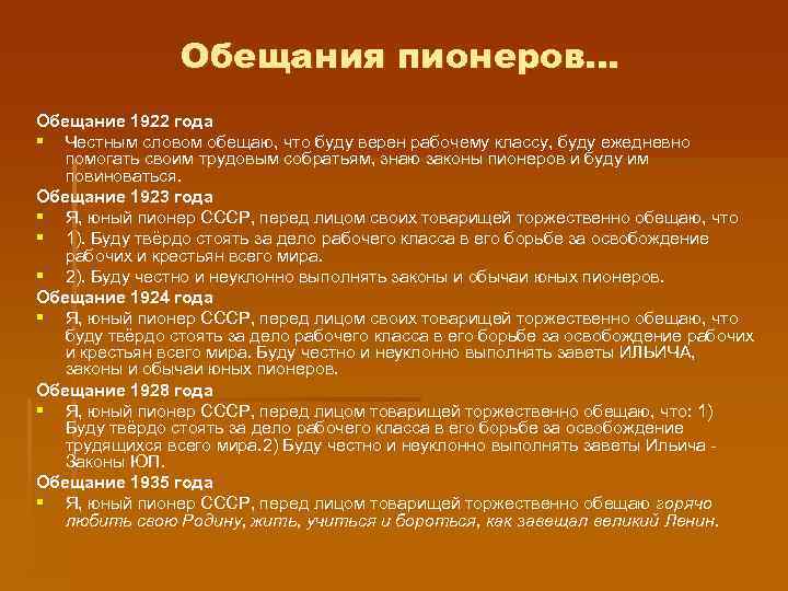 Обещания пионеров… Обещание 1922 года § Честным словом обещаю, что буду верен рабочему классу,