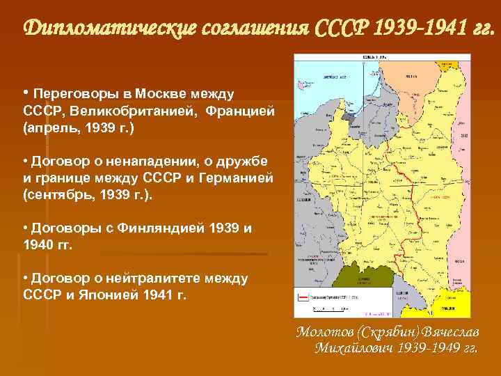 Дипломатические соглашения СССР 1939 -1941 гг. • Переговоры в Москве между СССР, Великобританией, Францией