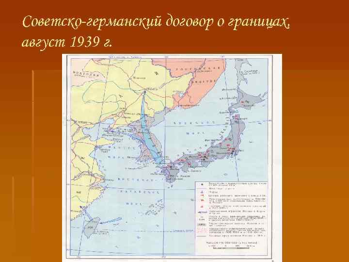 Советско-германский договор о границах, август 1939 г. 