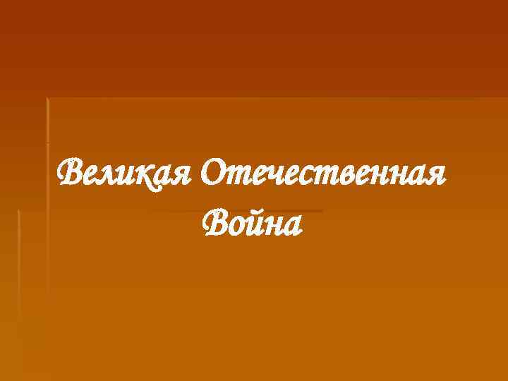 Великая Отечественная Война 