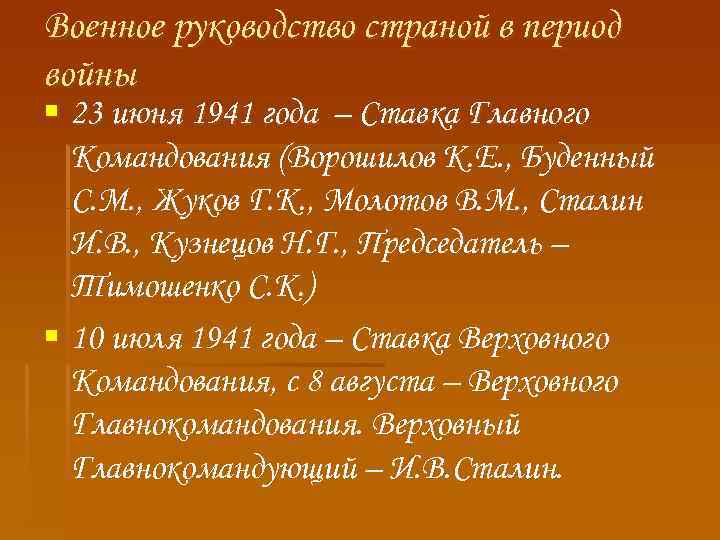 Военное руководство страной в период войны § 23 июня 1941 года – Ставка Главного