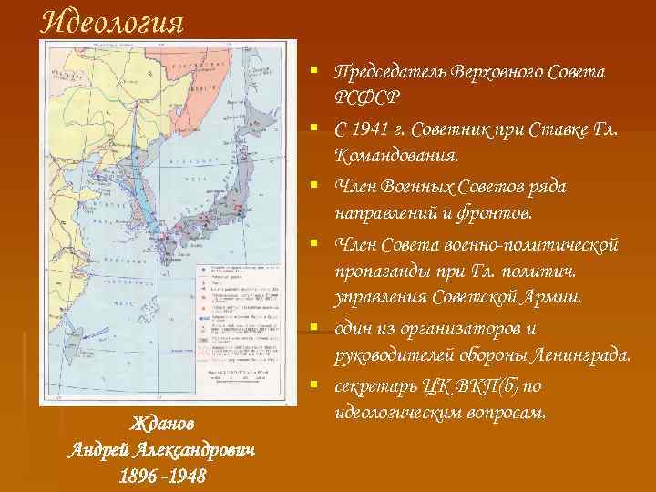 Идеология Жданов Андрей Александрович 1896 -1948 § Председатель Верховного Совета РСФСР § С 1941