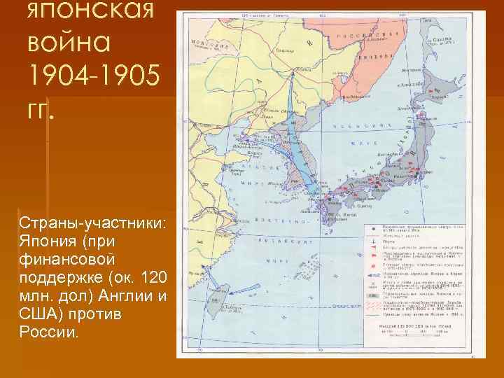 японская война 1904 -1905 гг. Страны-участники: Япония (при финансовой поддержке (ок. 120 млн. дол)