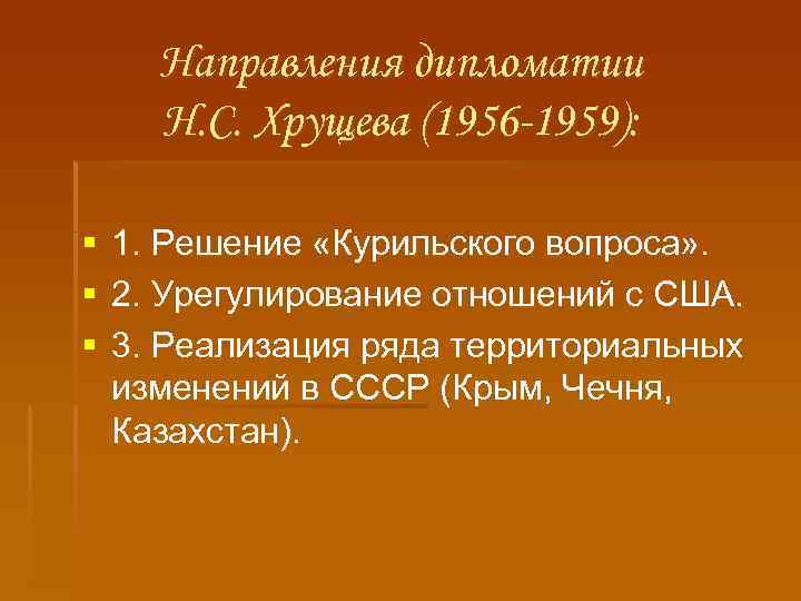 Направления дипломатии Н. С. Хрущева (1956 -1959): § § § 1. Решение «Курильского вопроса»