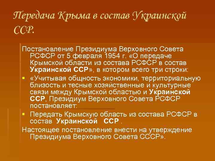 Передача Крыма в состав Украинской ССР. Постановление Президиума Верховного Совета РСФСР от 5 февраля