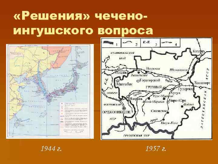  «Решения» чеченоингушского вопроса 1944 г. 1957 г. 