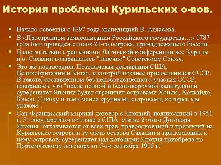 История проблемы Курильских о-вов. § Начало освоения с 1697 года экспедицией В. Атласова. §