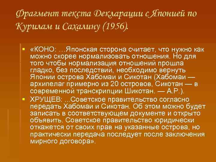 Фрагмент текста Декларации с Японией по Курилам и Сахалину (1956). § «КОНО: …Японская сторона