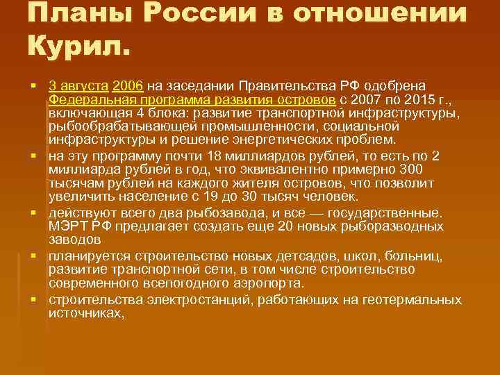 Планы России в отношении Курил. § 3 августа 2006 на заседании Правительства РФ одобрена